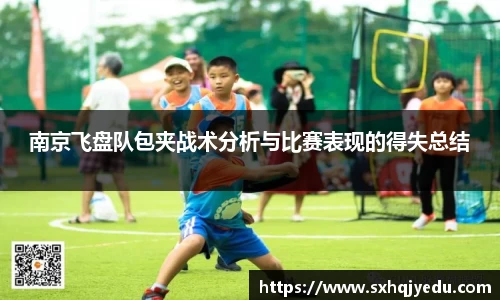 南京飞盘队包夹战术分析与比赛表现的得失总结