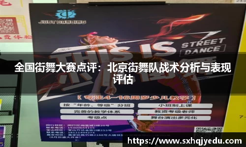 全国街舞大赛点评：北京街舞队战术分析与表现评估