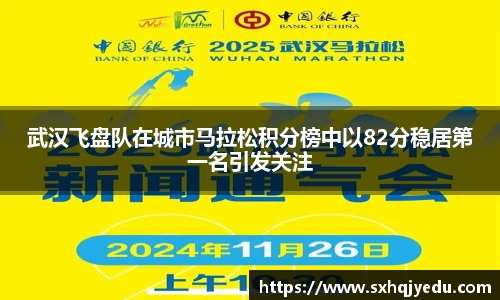 武汉飞盘队在城市马拉松积分榜中以82分稳居第一名引发关注