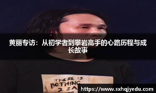 黄丽专访：从初学者到攀岩高手的心路历程与成长故事