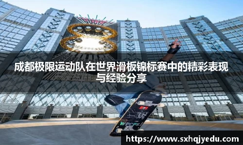 成都极限运动队在世界滑板锦标赛中的精彩表现与经验分享