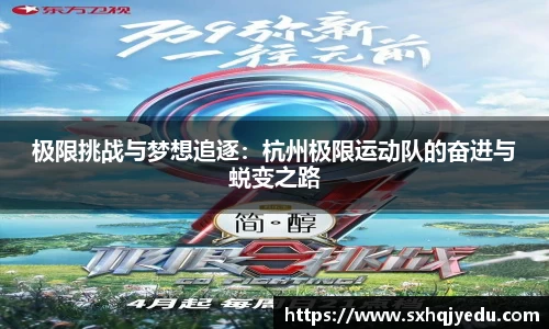 极限挑战与梦想追逐：杭州极限运动队的奋进与蜕变之路