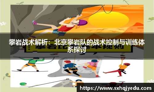攀岩战术解析：北京攀岩队的战术控制与训练体系探讨