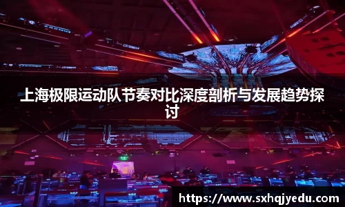 上海极限运动队节奏对比深度剖析与发展趋势探讨