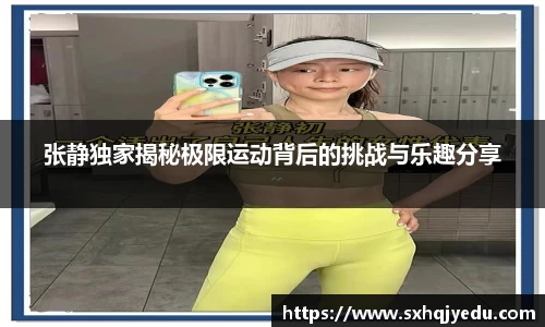 张静独家揭秘极限运动背后的挑战与乐趣分享