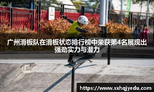 广州滑板队在滑板状态排行榜中荣获第4名展现出强劲实力与潜力