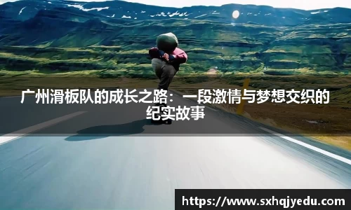 广州滑板队的成长之路：一段激情与梦想交织的纪实故事