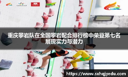重庆攀岩队在全国攀岩配合排行榜中荣登第七名展现实力与潜力