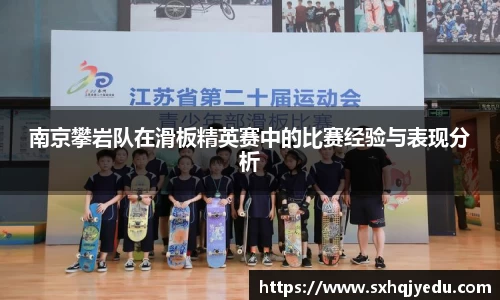 南京攀岩队在滑板精英赛中的比赛经验与表现分析