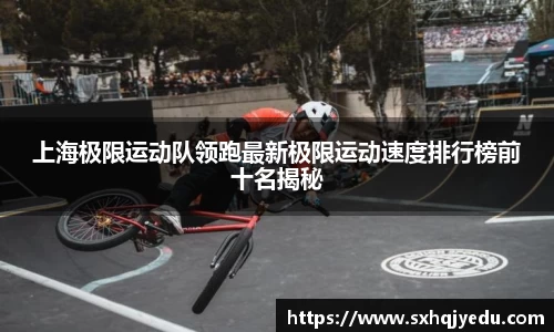 上海极限运动队领跑最新极限运动速度排行榜前十名揭秘