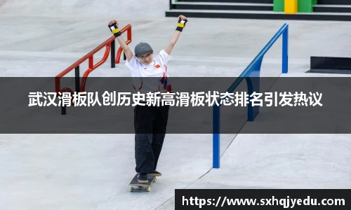 武汉滑板队创历史新高滑板状态排名引发热议