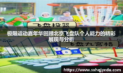 极限运动嘉年华回顾北京飞盘队个人能力的精彩展现与分析