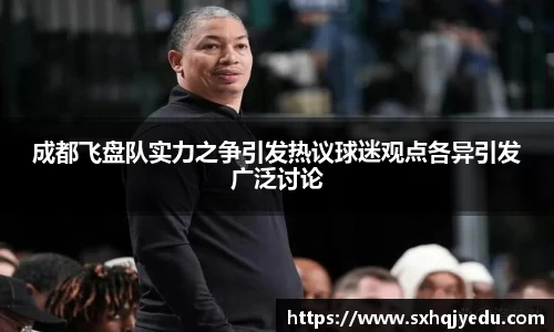 成都飞盘队实力之争引发热议球迷观点各异引发广泛讨论