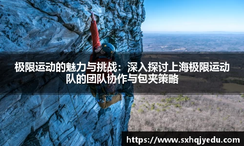 极限运动的魅力与挑战：深入探讨上海极限运动队的团队协作与包夹策略