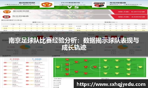 南京足球队比赛经验分析：数据揭示球队表现与成长轨迹