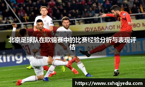 北京足球队在欧锦赛中的比赛经验分析与表现评估