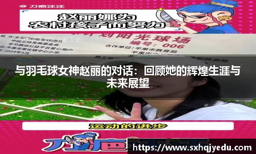 与羽毛球女神赵丽的对话：回顾她的辉煌生涯与未来展望