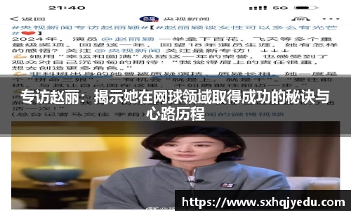 专访赵丽：揭示她在网球领域取得成功的秘诀与心路历程