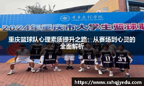 重庆篮球队心理素质提升之路：从赛场到心灵的全面解析