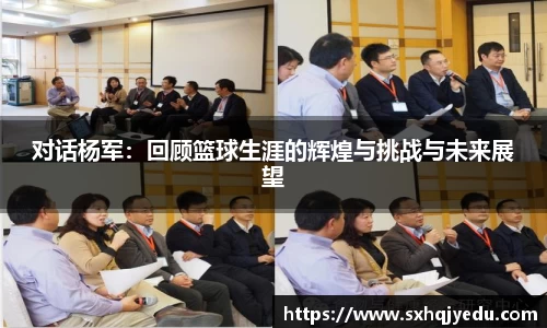 对话杨军：回顾篮球生涯的辉煌与挑战与未来展望