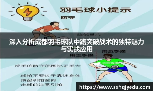 深入分析成都羽毛球队中路突破战术的独特魅力与实战应用