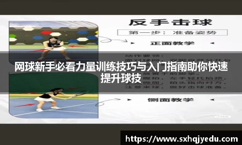 网球新手必看力量训练技巧与入门指南助你快速提升球技