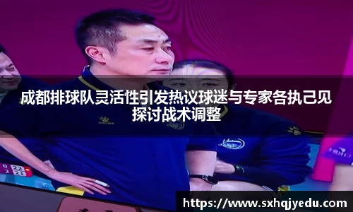 成都排球队灵活性引发热议球迷与专家各执己见探讨战术调整
