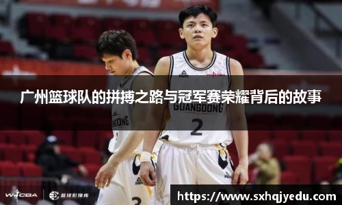 广州篮球队的拼搏之路与冠军赛荣耀背后的故事