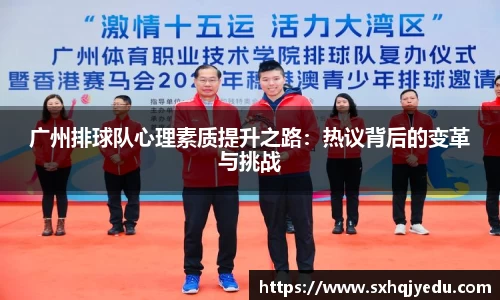 广州排球队心理素质提升之路：热议背后的变革与挑战