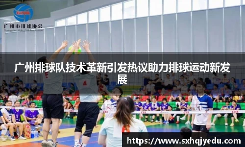 广州排球队技术革新引发热议助力排球运动新发展