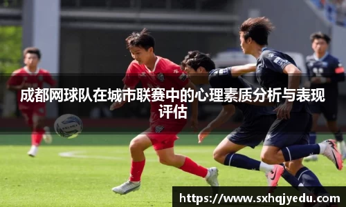 成都网球队在城市联赛中的心理素质分析与表现评估