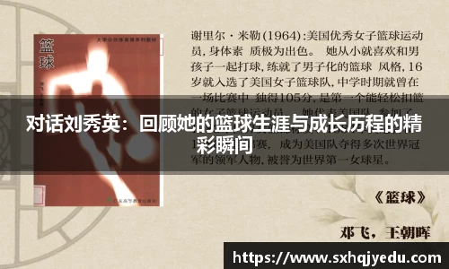 对话刘秀英：回顾她的篮球生涯与成长历程的精彩瞬间
