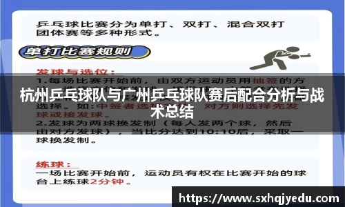 杭州乒乓球队与广州乒乓球队赛后配合分析与战术总结