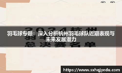 羽毛球专题：深入分析杭州羽毛球队近期表现与未来发展潜力