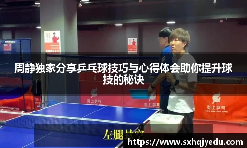 周静独家分享乒乓球技巧与心得体会助你提升球技的秘诀