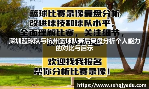 深圳篮球队与杭州篮球队赛后复盘分析个人能力的对比与启示