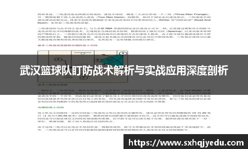 武汉篮球队盯防战术解析与实战应用深度剖析