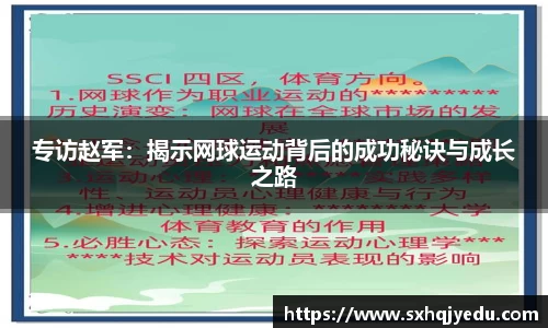 专访赵军：揭示网球运动背后的成功秘诀与成长之路