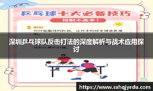 深圳乒乓球队反击打法的深度解析与战术应用探讨