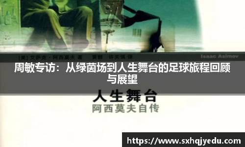 周敏专访：从绿茵场到人生舞台的足球旅程回顾与展望