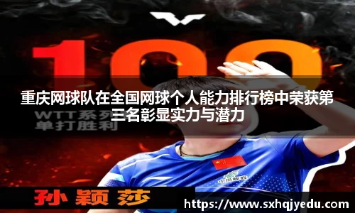 重庆网球队在全国网球个人能力排行榜中荣获第三名彰显实力与潜力