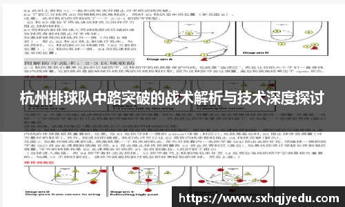 杭州排球队中路突破的战术解析与技术深度探讨