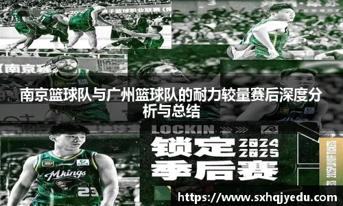 南京篮球队与广州篮球队的耐力较量赛后深度分析与总结