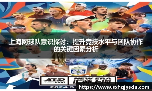 上海网球队意识探讨：提升竞技水平与团队协作的关键因素分析