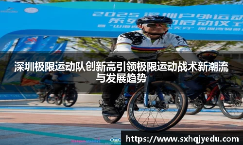 深圳极限运动队创新高引领极限运动战术新潮流与发展趋势