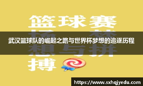 武汉篮球队的崛起之路与世界杯梦想的追逐历程