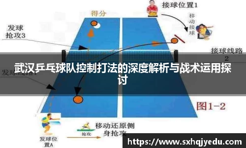 武汉乒乓球队控制打法的深度解析与战术运用探讨