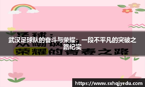 武汉足球队的奋斗与荣耀：一段不平凡的突破之路纪实