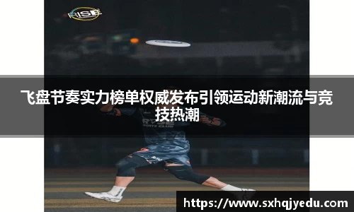 飞盘节奏实力榜单权威发布引领运动新潮流与竞技热潮