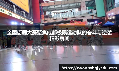 全国街舞大赛聚焦成都极限运动队的奋斗与逆袭精彩瞬间